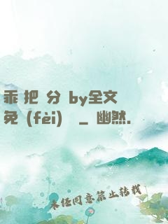 乖 把腳分開by全文免費(fèi)閱讀